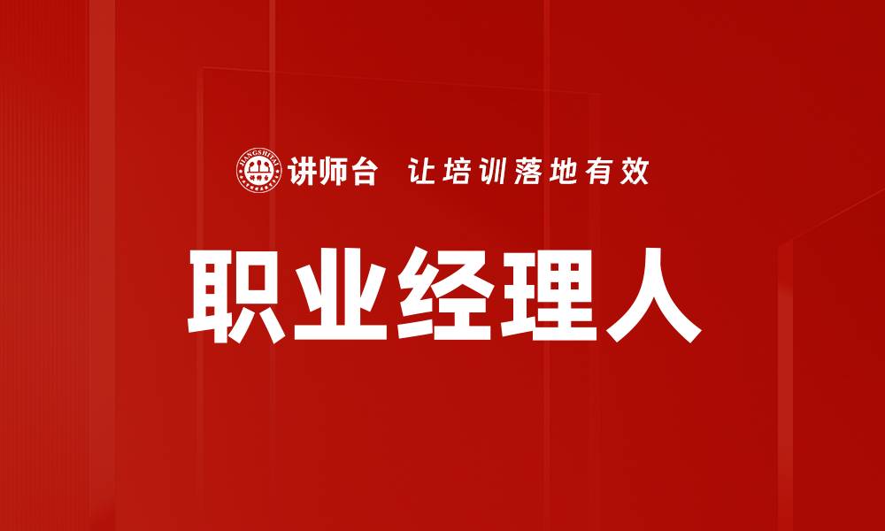 文章职业经理人的缩略图