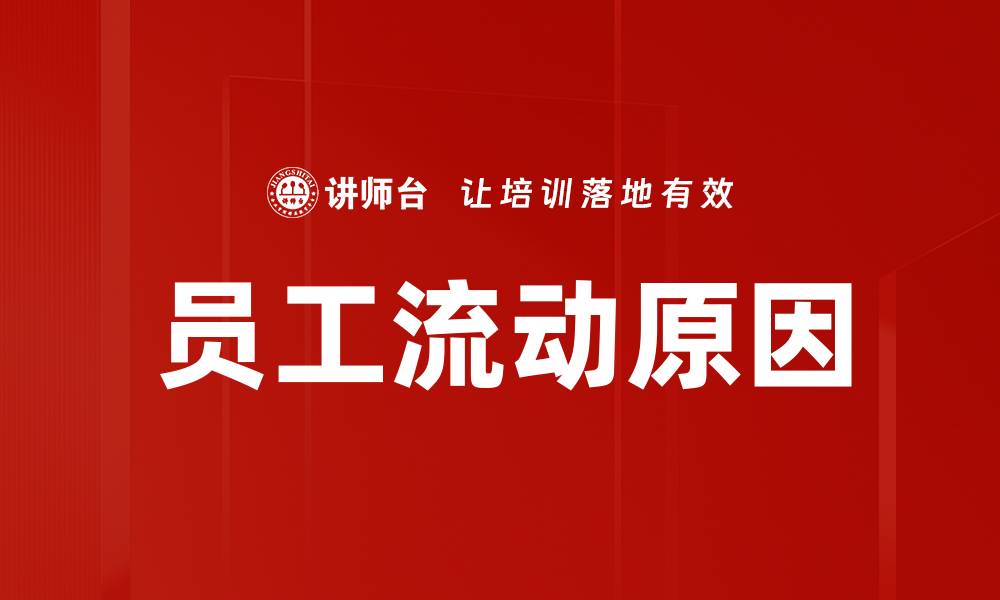 文章员工流动原因的缩略图