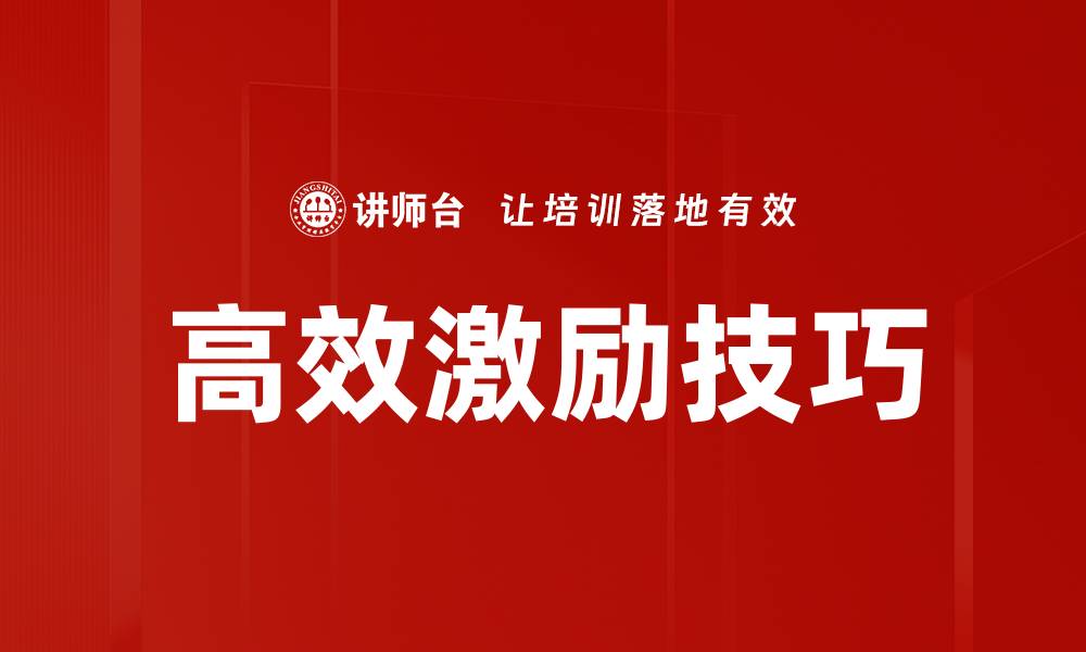 文章高效激励技巧的缩略图