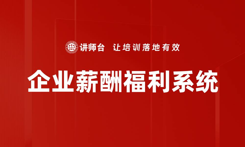 文章企业薪酬福利系统的缩略图