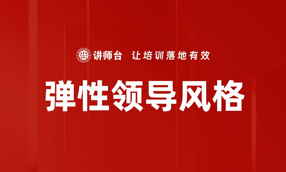 文章弹性领导风格的缩略图