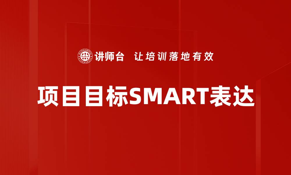 文章项目目标SMART表达的缩略图
