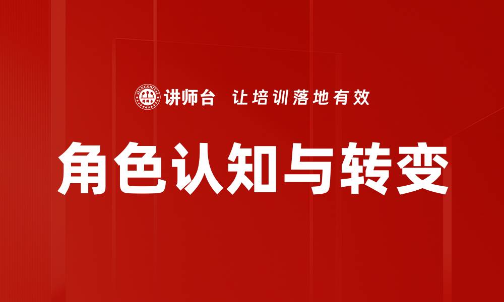 文章角色认知与转变的缩略图