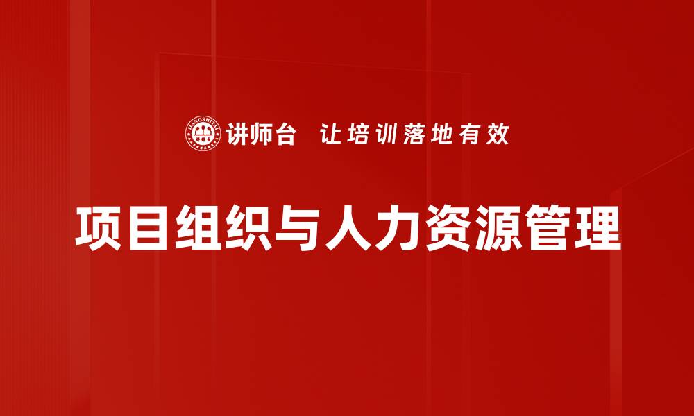 文章项目组织与人力资源管理的缩略图