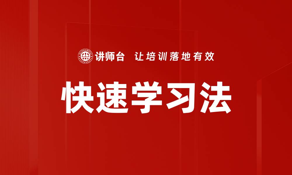 文章快速学习法的缩略图