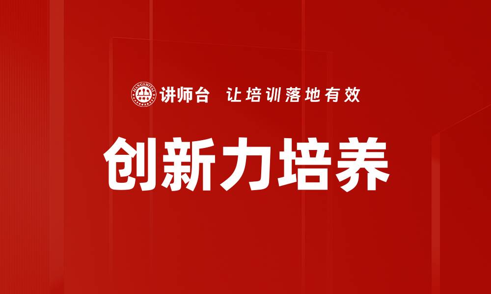 文章创新力培养的缩略图