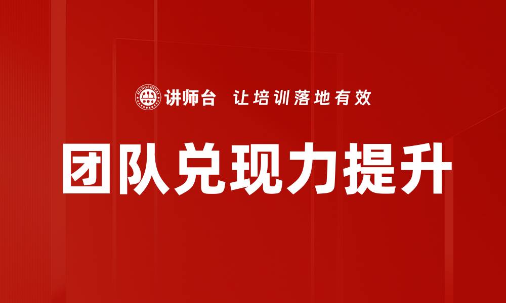 文章团队兑现力提升的缩略图
