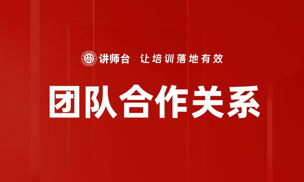 文章团队合作关系的缩略图