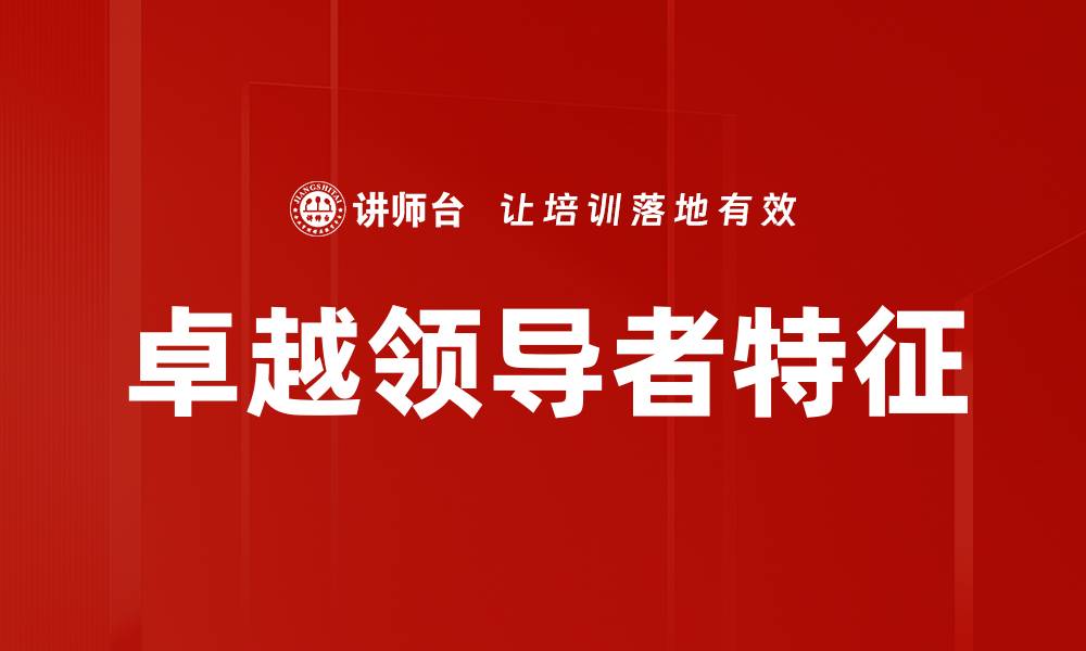 文章卓越领导者特征的缩略图