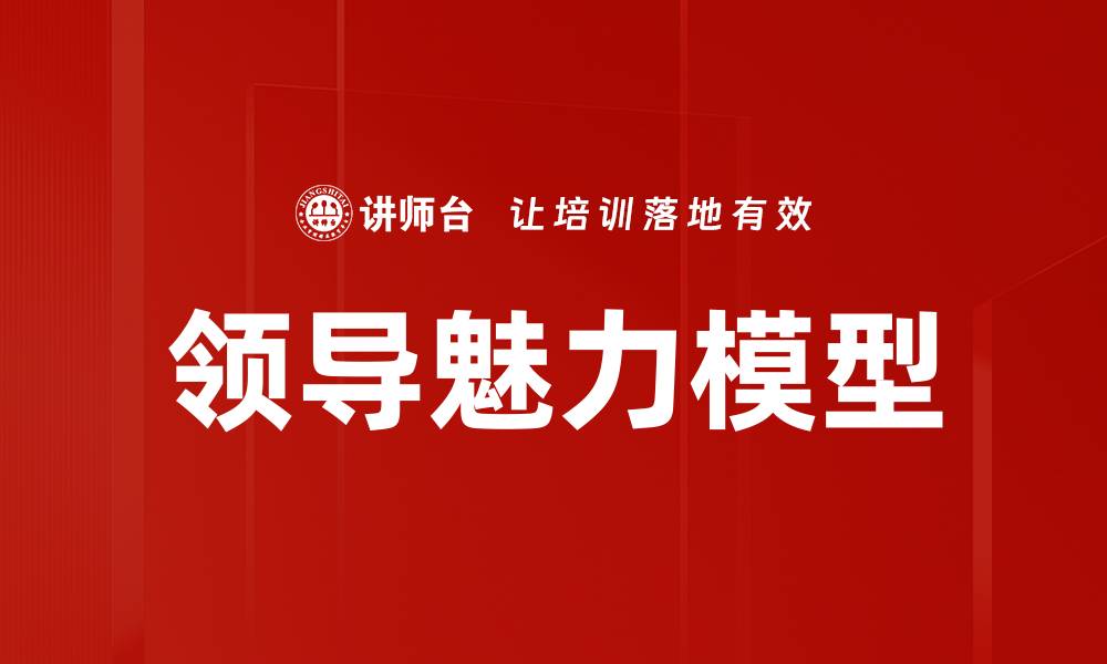 文章领导魅力模型的缩略图