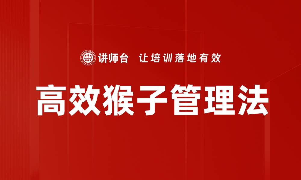 文章高效猴子管理法的缩略图