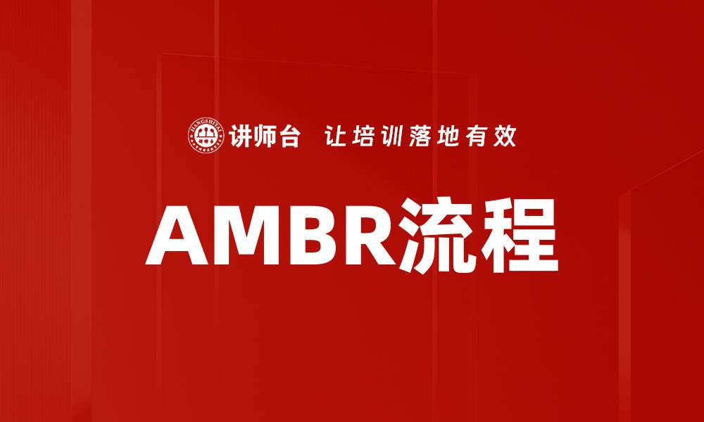 文章AMBR流程的缩略图
