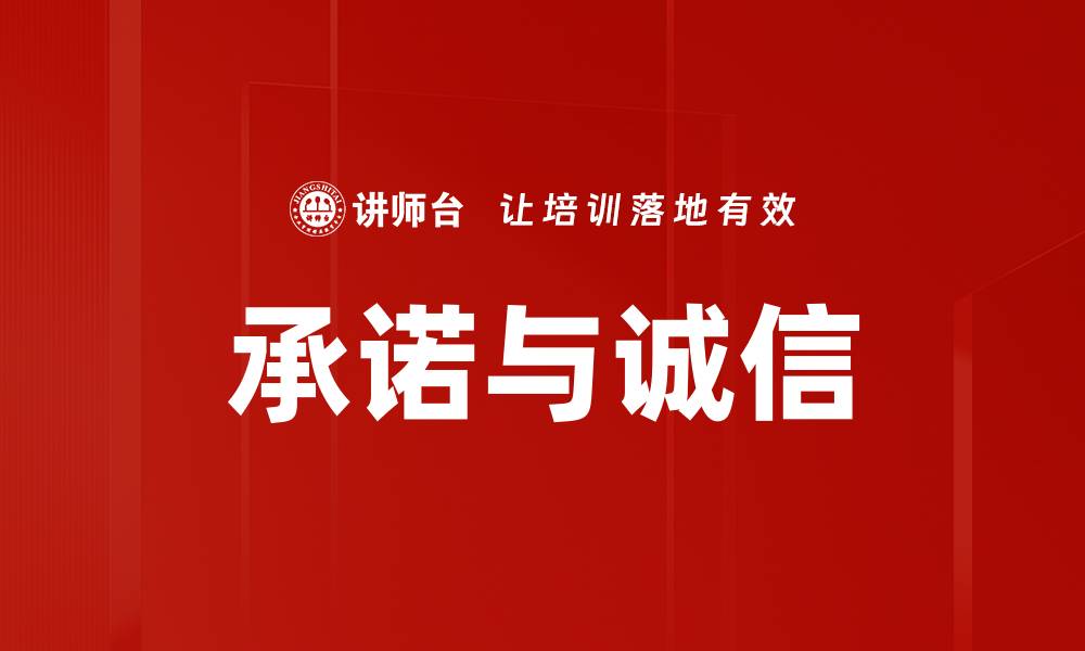 文章承诺与诚信的缩略图