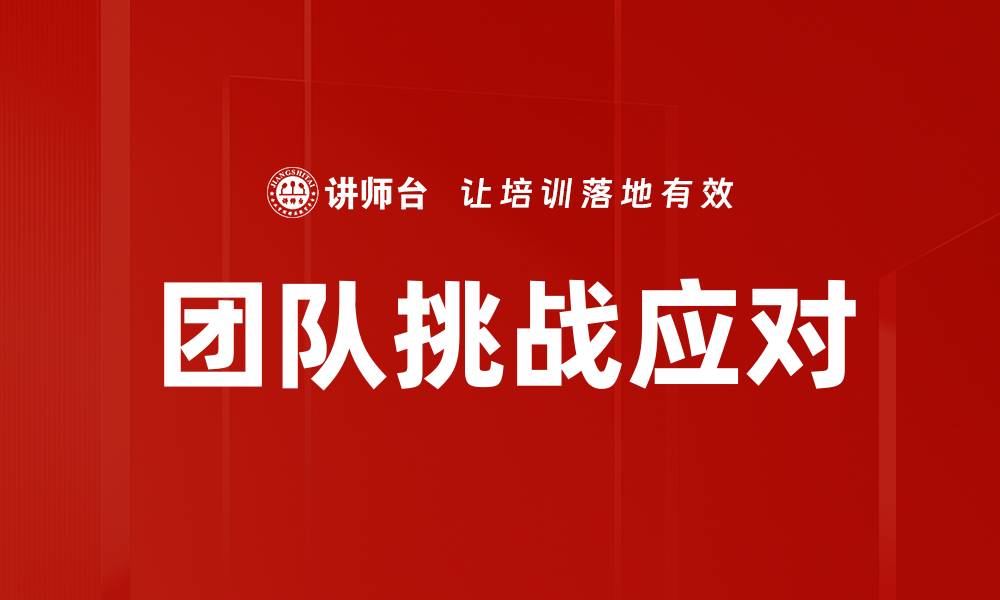 文章团队挑战应对的缩略图