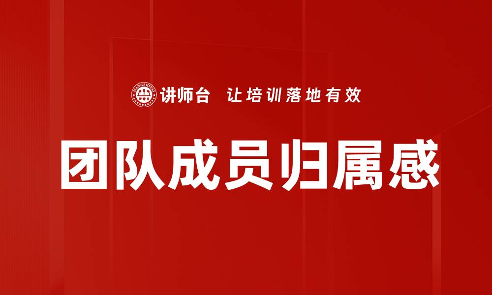 文章团队成员归属感的缩略图