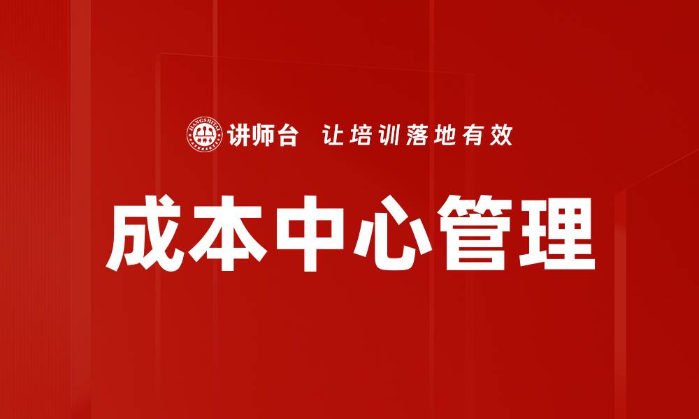 文章成本中心管理的缩略图