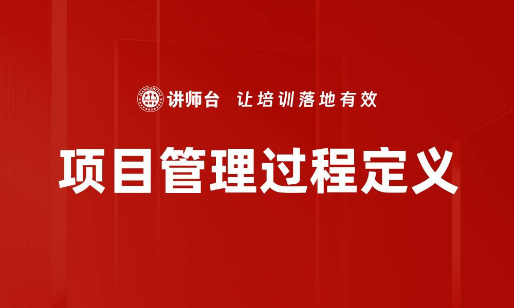 文章项目管理过程定义的缩略图