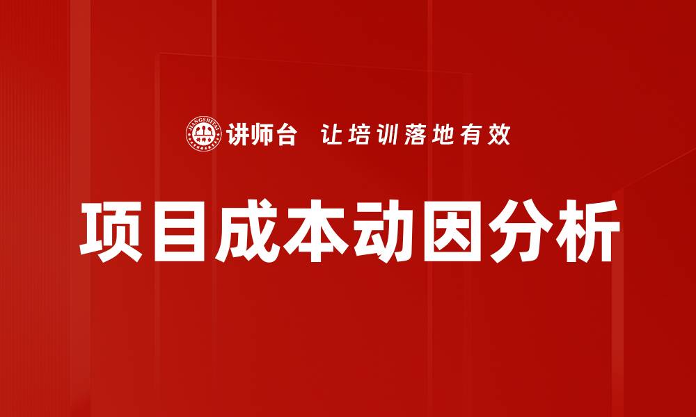 文章项目成本动因分析的缩略图