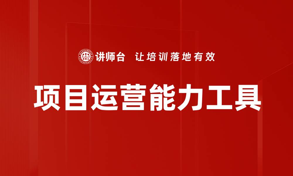 文章项目运营能力工具的缩略图