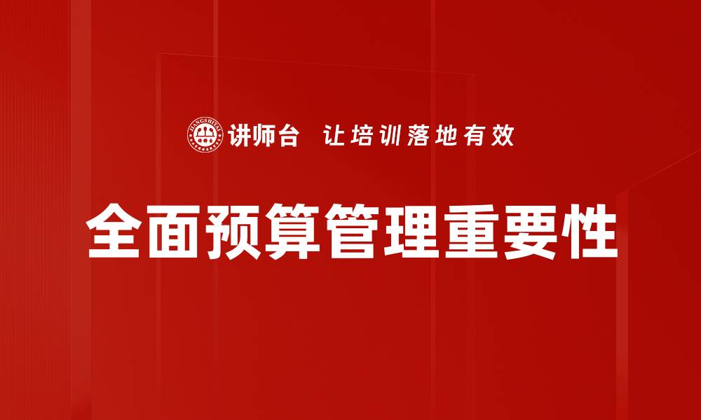 文章全面预算管理重要性的缩略图