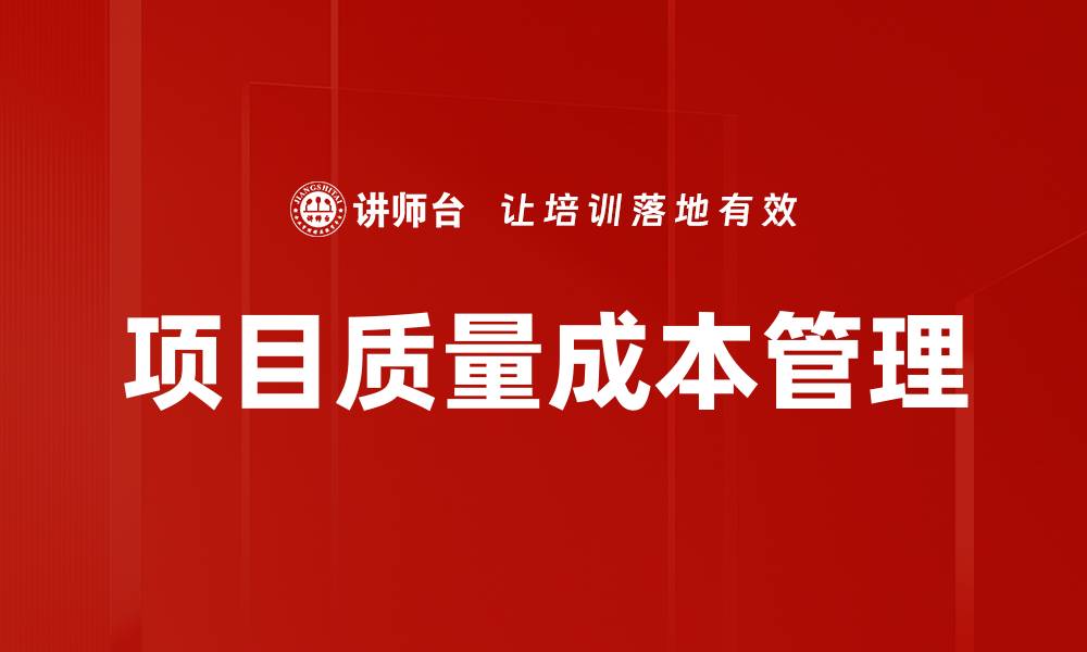 项目质量成本管理