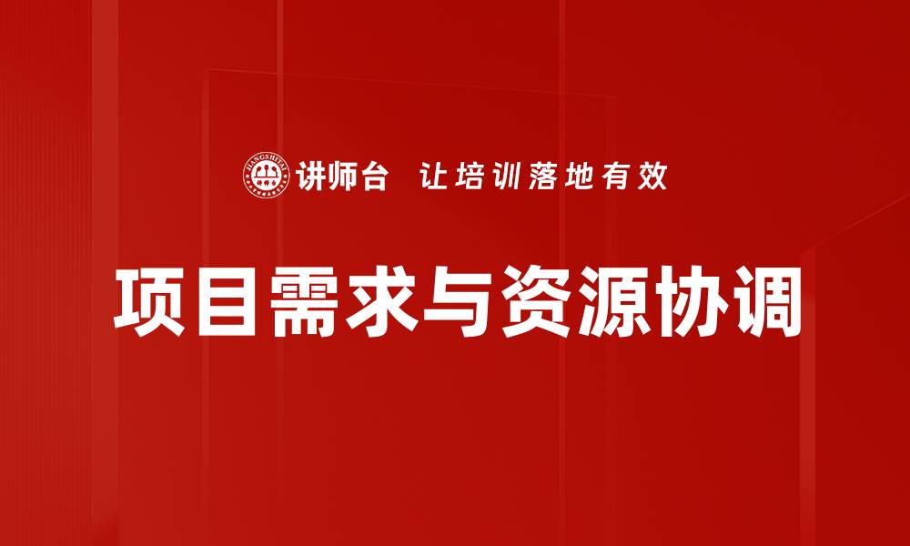 文章项目需求与资源协调的缩略图