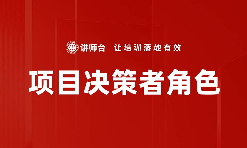 文章项目决策者角色的缩略图