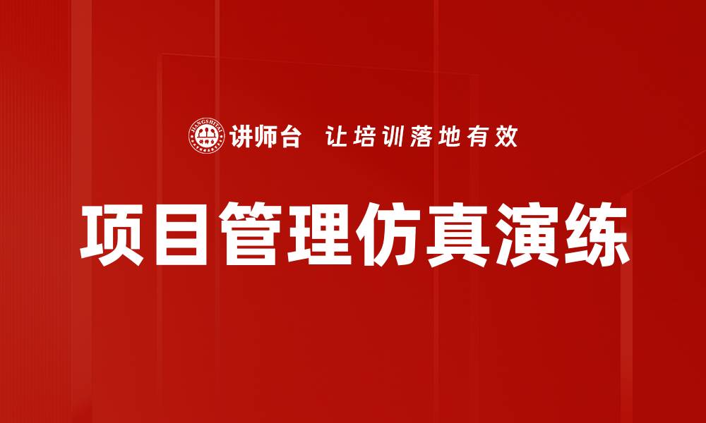 项目管理仿真演练