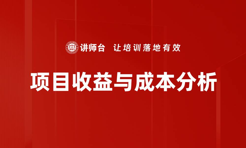 文章项目收益与成本分析的缩略图