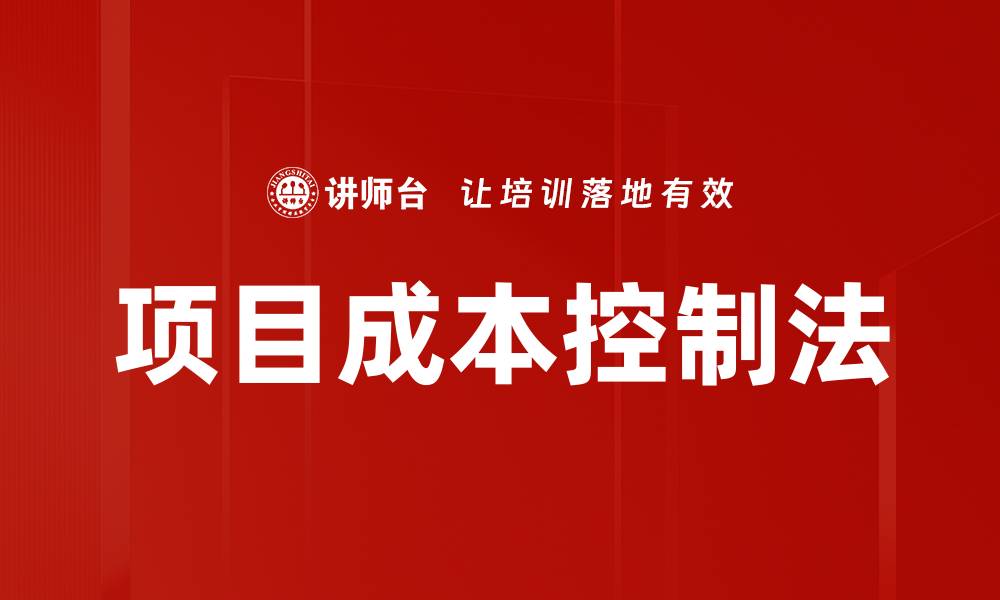 文章项目成本控制法的缩略图