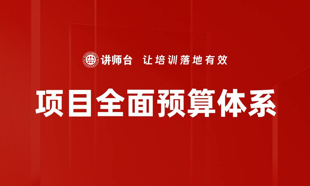 项目全面预算体系