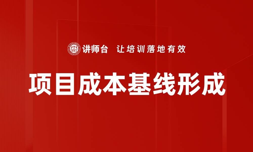 文章项目成本基线形成的缩略图