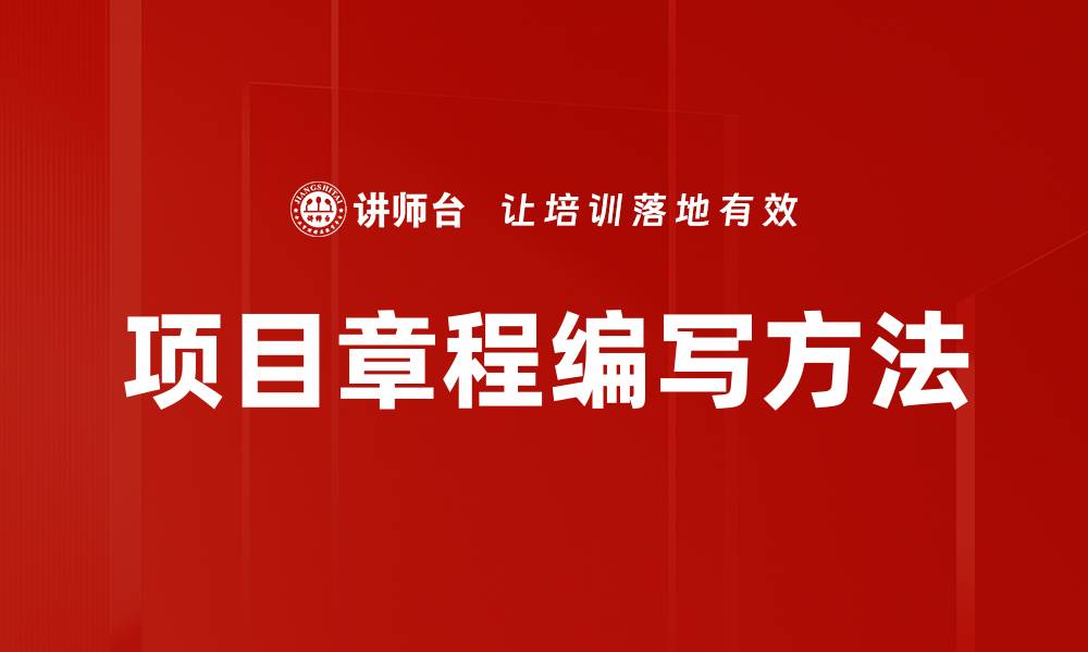 文章项目章程编写方法的缩略图