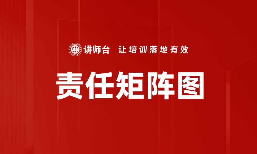 文章责任矩阵图的缩略图