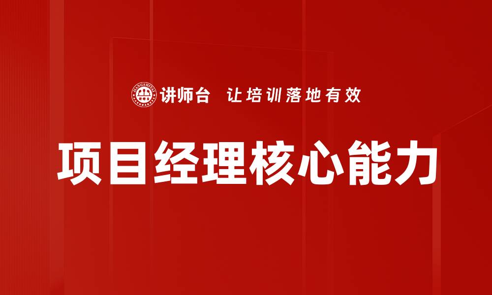 文章项目经理核心能力的缩略图