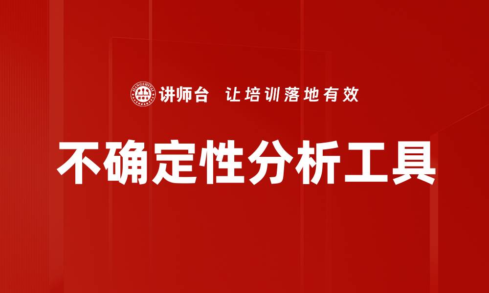 不确定性分析工具