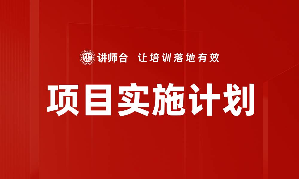 项目实施计划