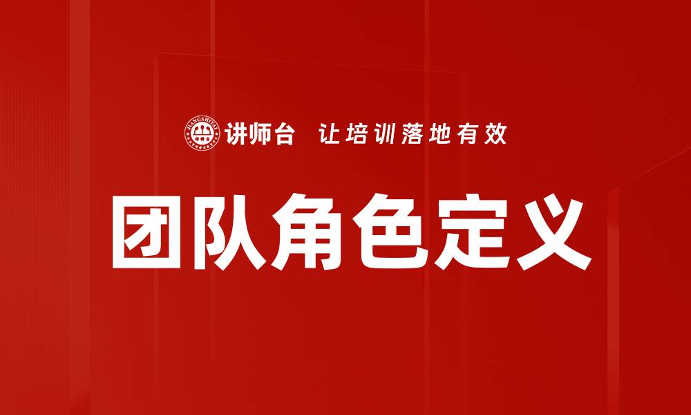文章团队角色定义的缩略图