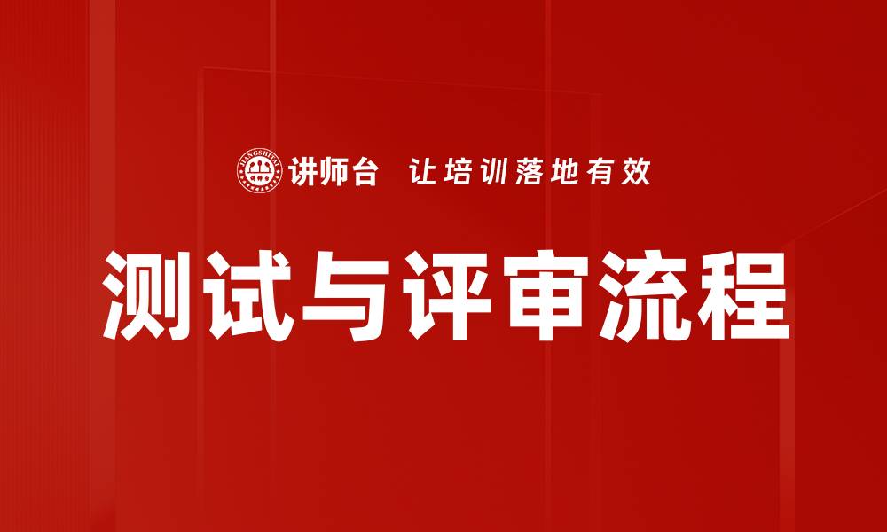 文章测试与评审流程的缩略图
