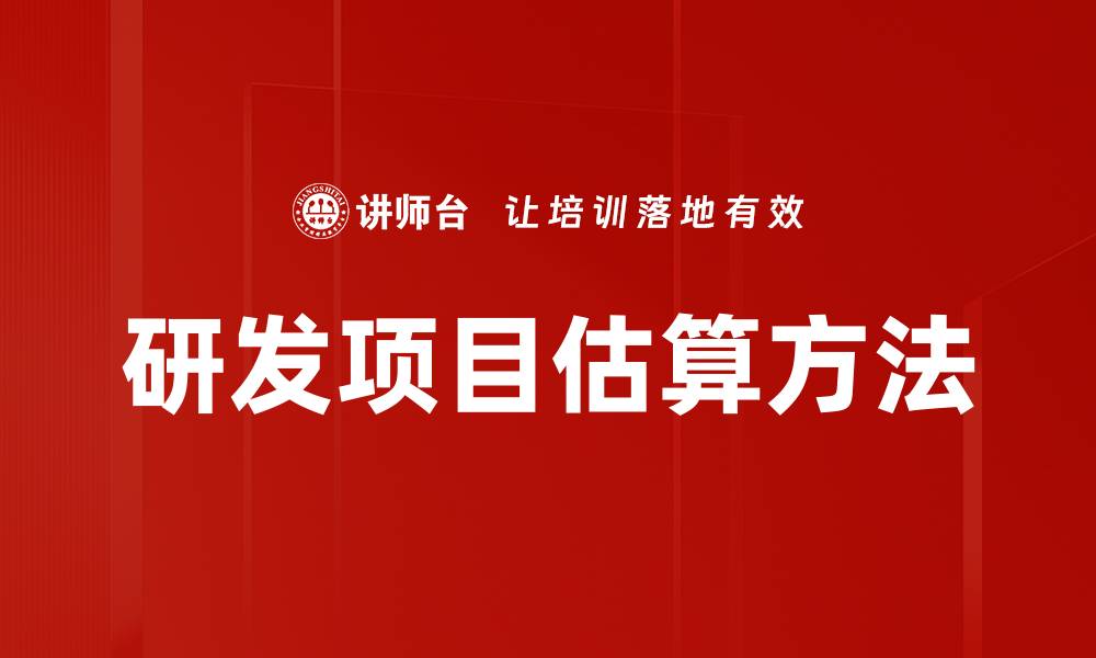文章研发项目估算方法的缩略图