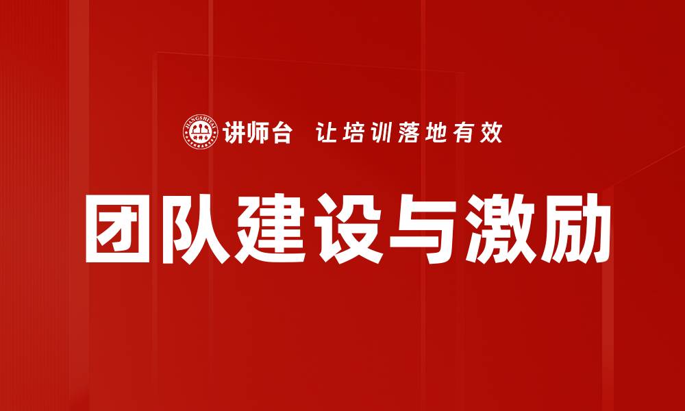 文章团队建设与激励的缩略图