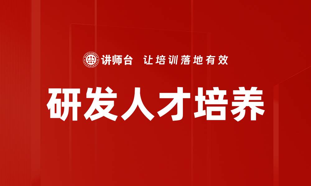 文章研发人才培养的缩略图