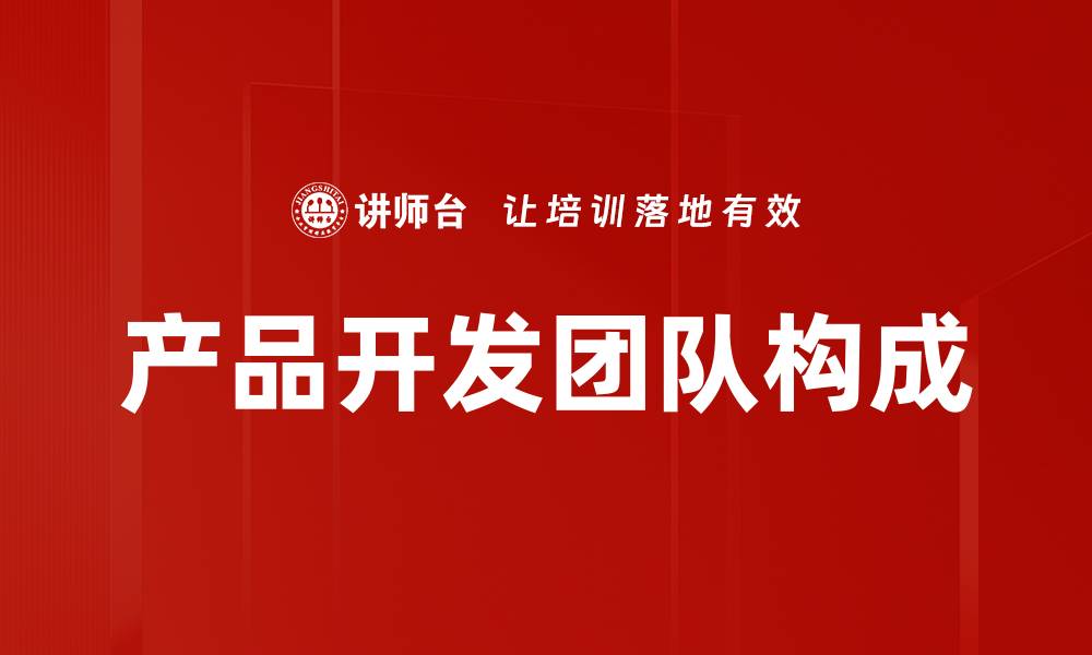 文章产品开发团队构成的缩略图