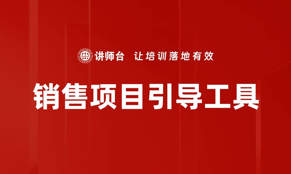 文章销售项目引导工具的缩略图