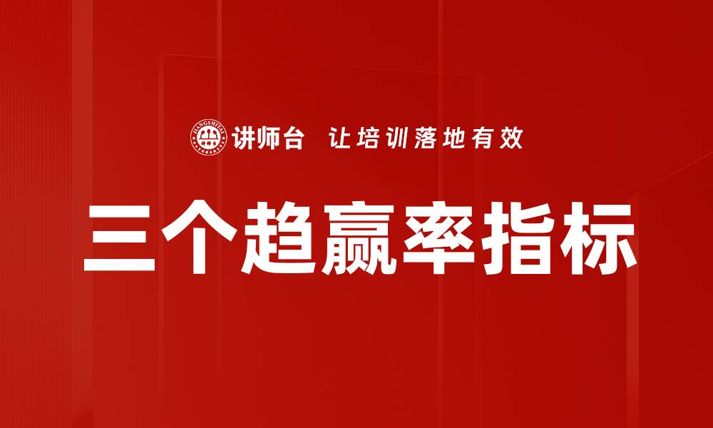文章三个趋赢率指标的缩略图
