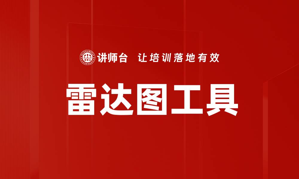 雷达图工具