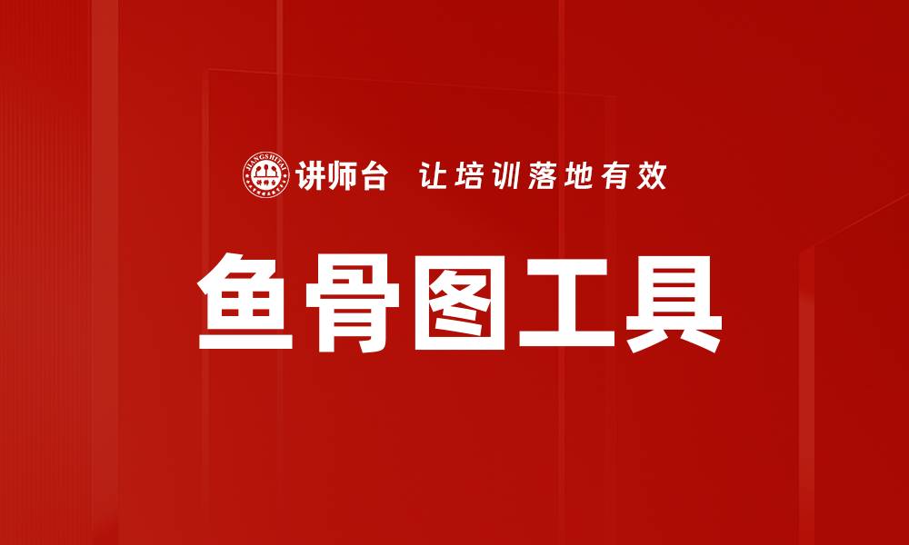 文章鱼骨图工具的缩略图