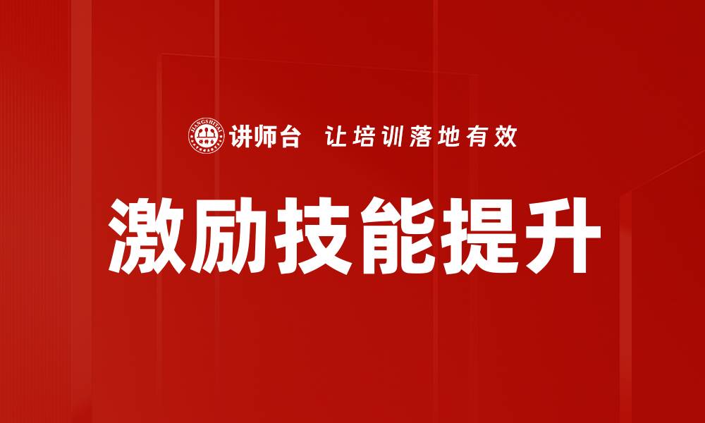 激励技能提升