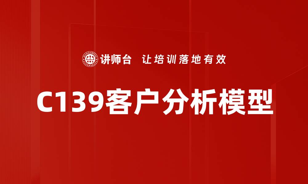 C139客户分析模型