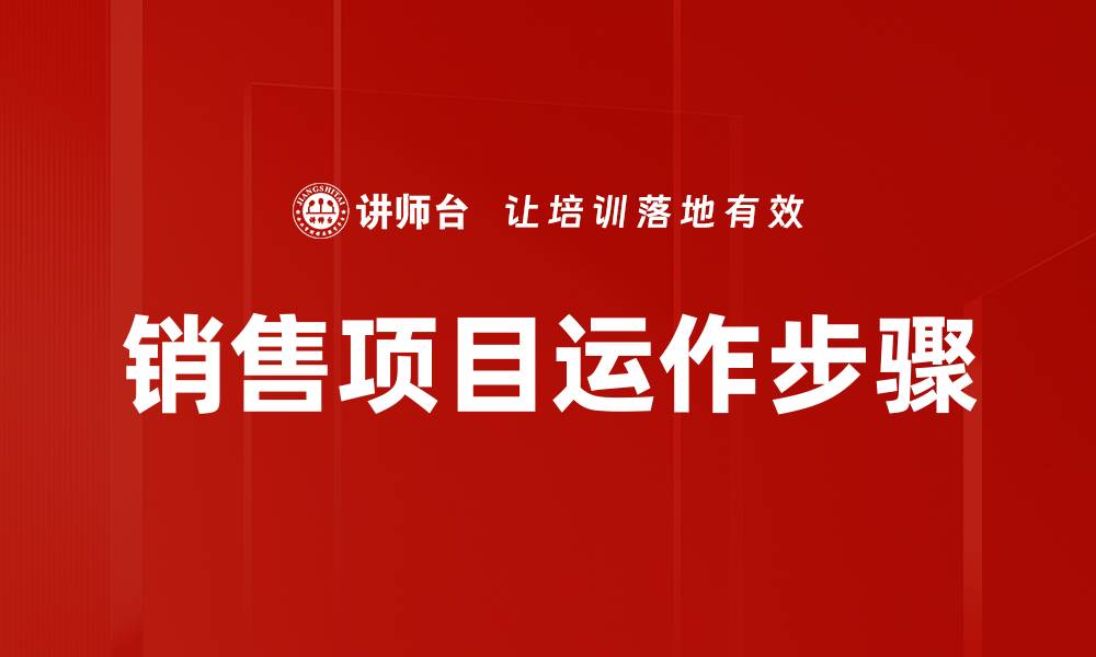 文章销售项目运作步骤的缩略图